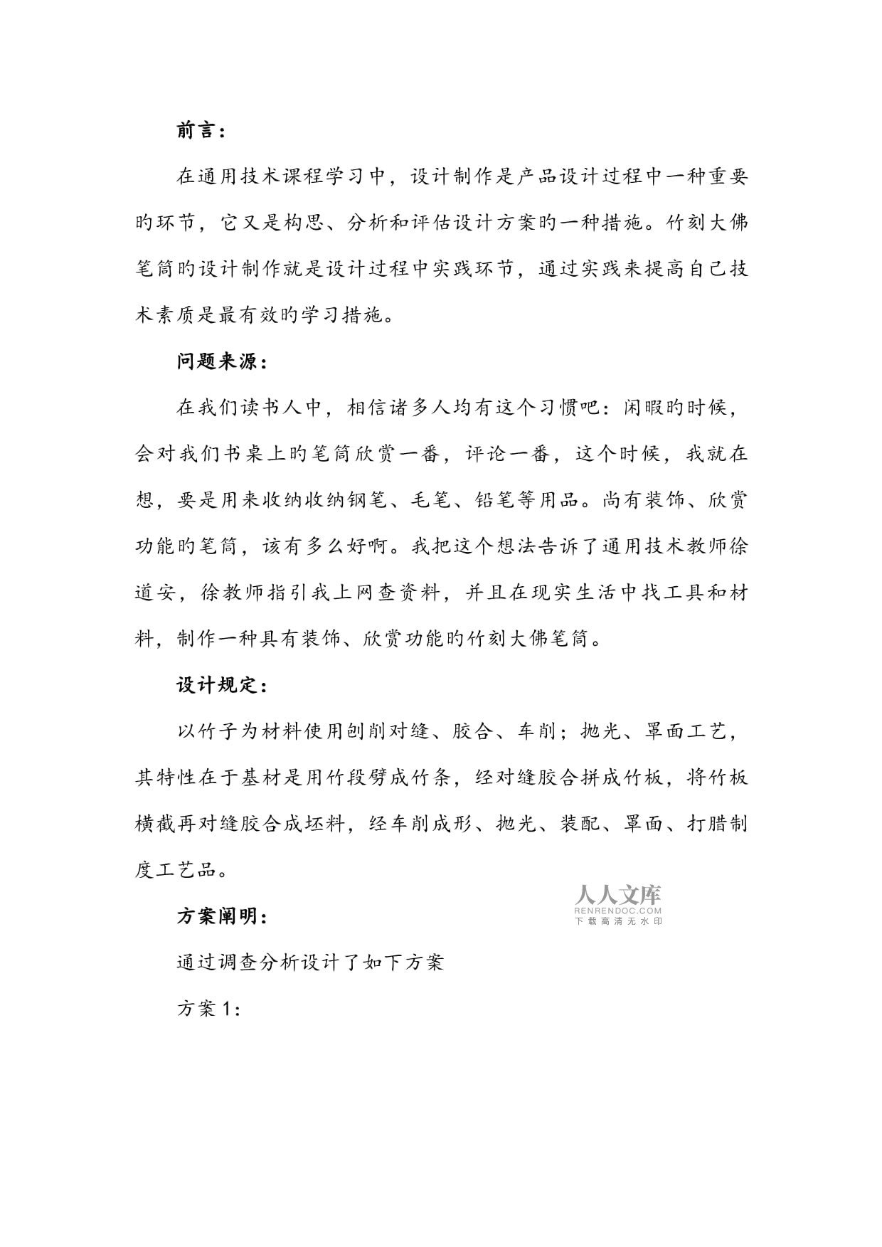 普通高中通用技术学生设计作品图文汇报材料